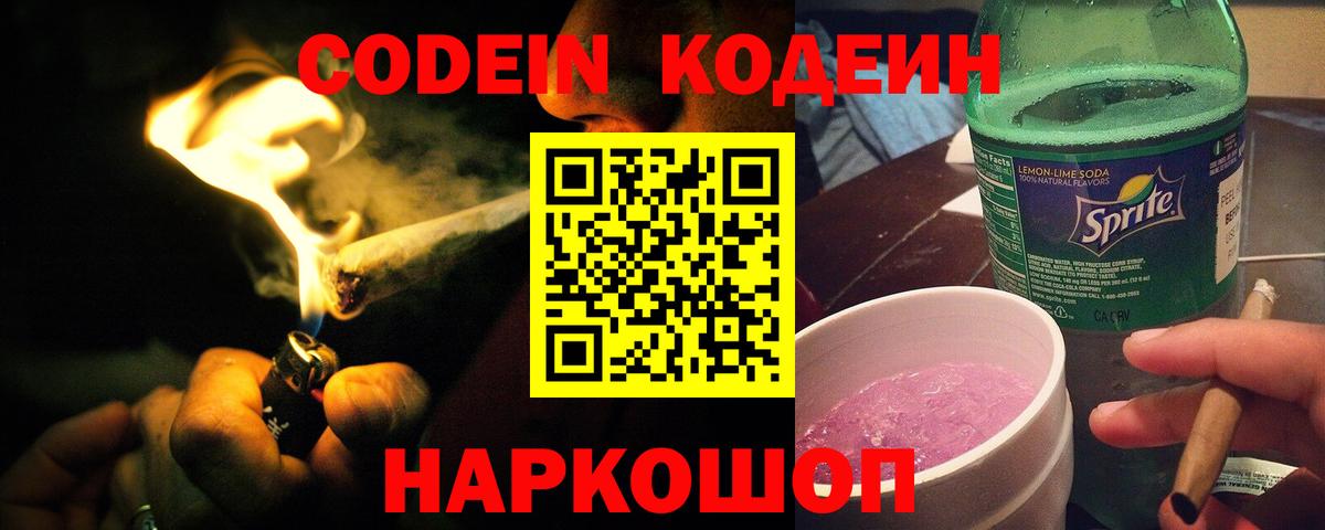 Кодеиновый сироп Lean напиток Lean (лин)  Тайшет 